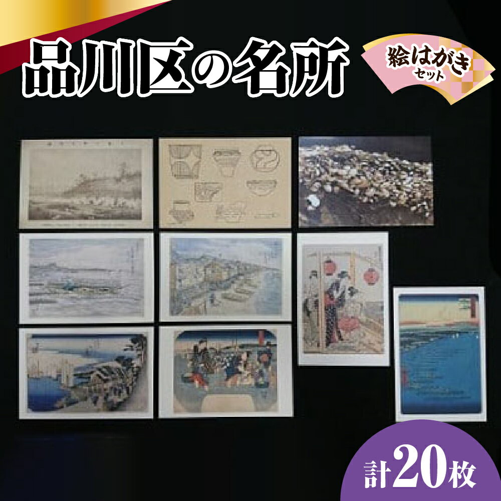 品川区名所 の 絵はがき 20枚 セット (品川区民対象外) / はがき 日用品 雑貨 送料無料 東京都 品川区