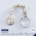 【ふるさと納税】【 momento 】 シルバー うちの子といつも一緒にいられる キーチェーン ( 受注制作 ) / 日用品 モメント チャーム プレゼント ギ...