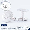 【ふるさと納税】【 momento 】シルバー うちの子といつも一緒にいられる カフス ( 受注制作 ) / カフスボタン カフリンクス アクセサリー プレゼン...