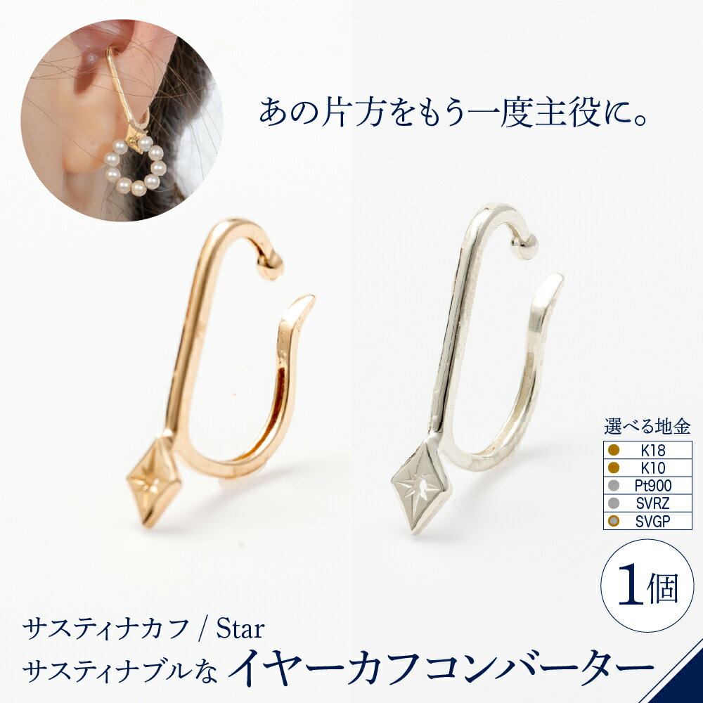 【ふるさと納税】【サスティナカフ/ Star】あの片方をもう一度主役に サスティナブル な イヤーカフ コンバーター 地金が選べる ( K18 / K10 / ...