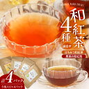 【ふるさと納税】和紅茶 ティーバッグ 4種 詰合せ はちみつ紅茶 果実の和紅茶 / 飲み物 紅茶 ティー 送料無料 東京都 品川区