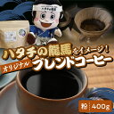 【ふるさと納税】ハタチの龍馬 ブレンド コーヒー 粉 400g/ 飲み物 東京都 品川区