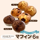 【ふるさと納税】マフィン 6個 セット / スイーツ 焼菓子 デザート おやつ プレーン チョコレート チョコチップ 東京都 品川区
