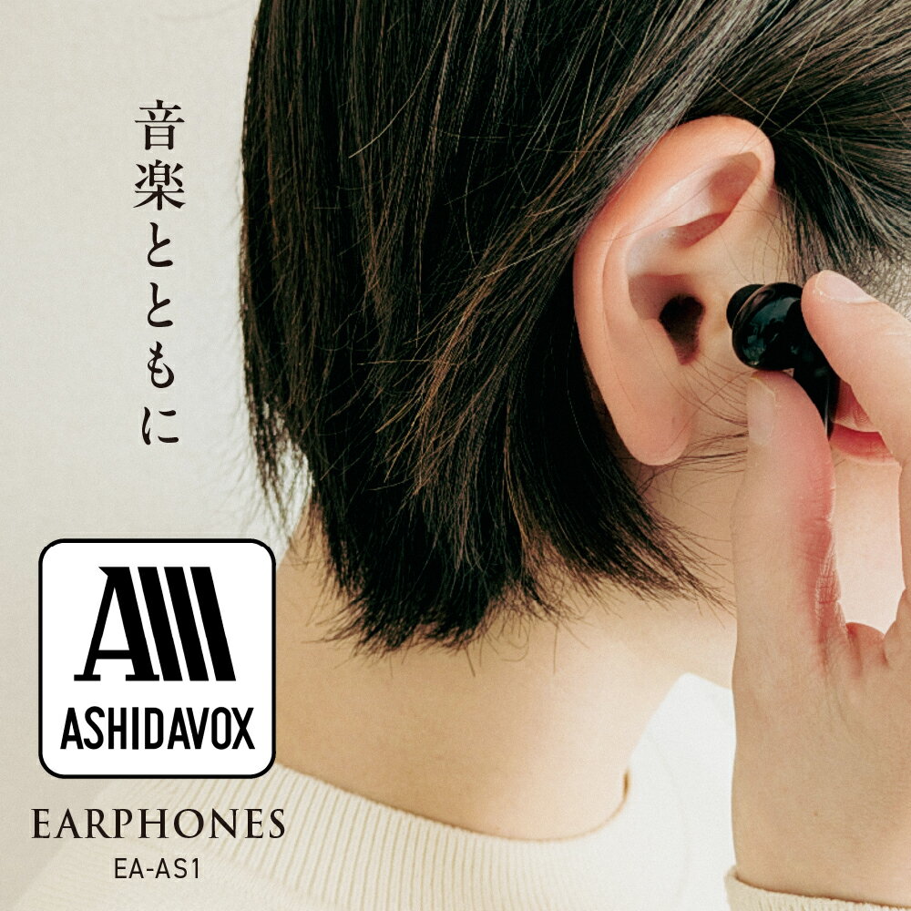 【ふるさと納税】EA-AS1-K 音楽用 イヤホン ブラック アシダ音響 / 日用品 シンプル 有線 プレゼント 東京都 品川区