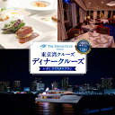 【ふるさと納税】 東京港クルーズ ディナークルーズ 「レディクリスタルプラン」乗船チケット1名分 / チケット ディナー 東京都 品川区