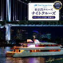【ふるさと納税】東京港クルーズ ナイトクルーズ 乗船チケット(1名分)フリードリンク付き 食事なし / チケット フリードリンク付き 東京都 品川区
