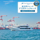【ふるさと納税】東京港クルーズ アフタヌーンクルーズ 乗船 チケット( 1名分 )船内にてドリンク1杯付き / 体験 チケット 出航 14:15 〜 着桟 15...