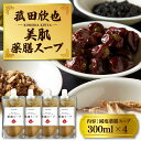 【ふるさと納税】菰田欣也 減塩薬膳スープ 300ml × 4 / 惣菜 簡単調理 漢方 中華 お取り寄せ グルメ 東京都 品川区