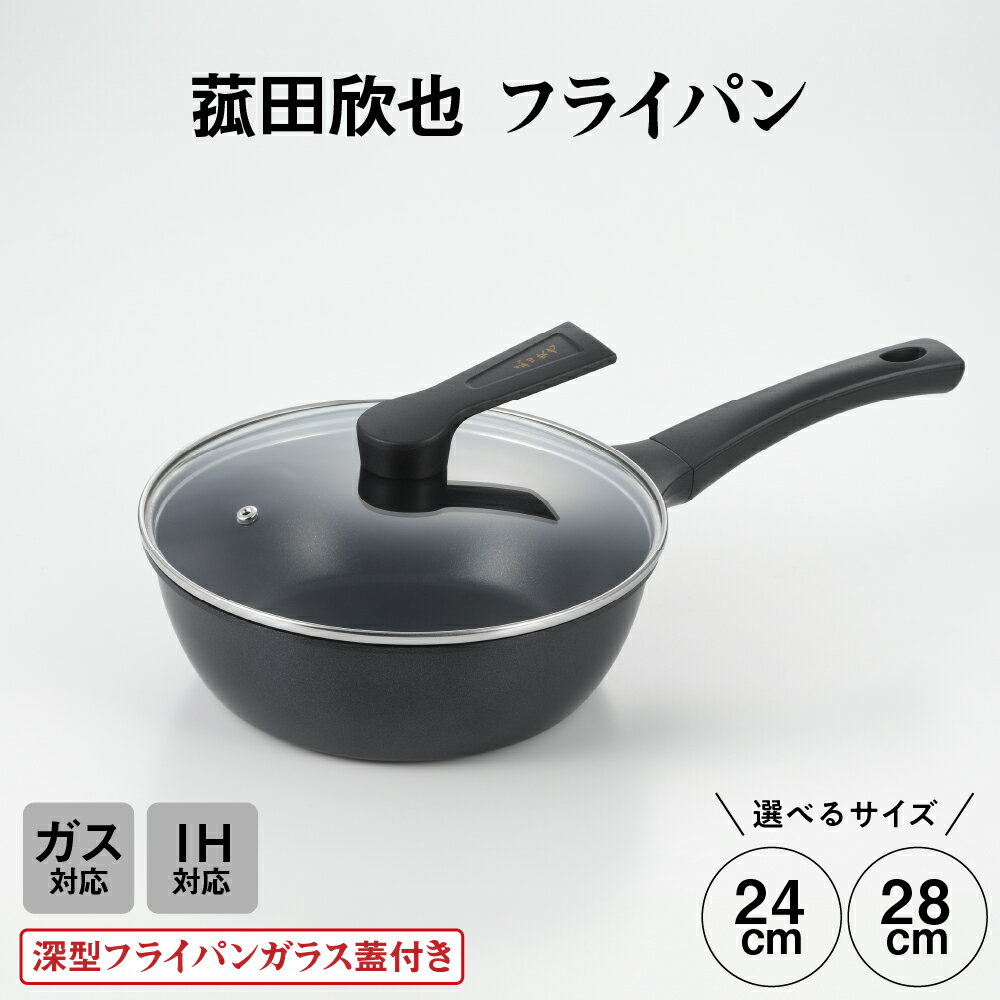 [選べるサイズ]菰田欣也 フライパン ( 24cm / 28cm ) / 日用品 調理器具 IH対応 ガス火対応 キッチン 東京都 品川区