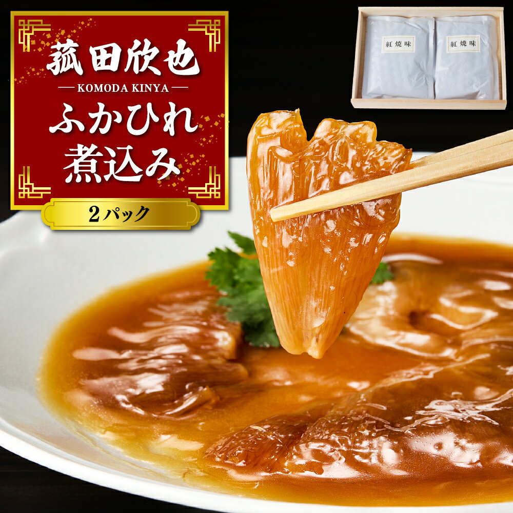 菰田欣也 ふかひれ 煮込み 360g×2パック | 惣菜 簡単調理 レトルト 中華料理 中国料理 中華 パーティー おもてなし お取り寄せ グルメ 常温 国産 桐箱入り 化粧箱 贈り物 プレゼント 贈答 セット 本格 東京都 品川区