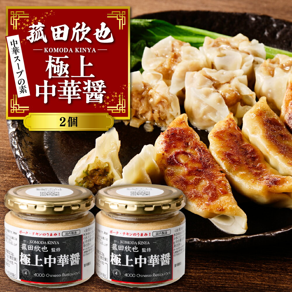 菰田欣也 極上 中華醤 150g×2個 | 中華スープの素 食品 本格中華 万能 調味料 自炊 鍋 餃子 焼売 野菜炒め チャーハン 炒飯 豚の角煮 隠し味 セット 常温配送 送料無料 お取り寄せ 瓶 東京都 品川区