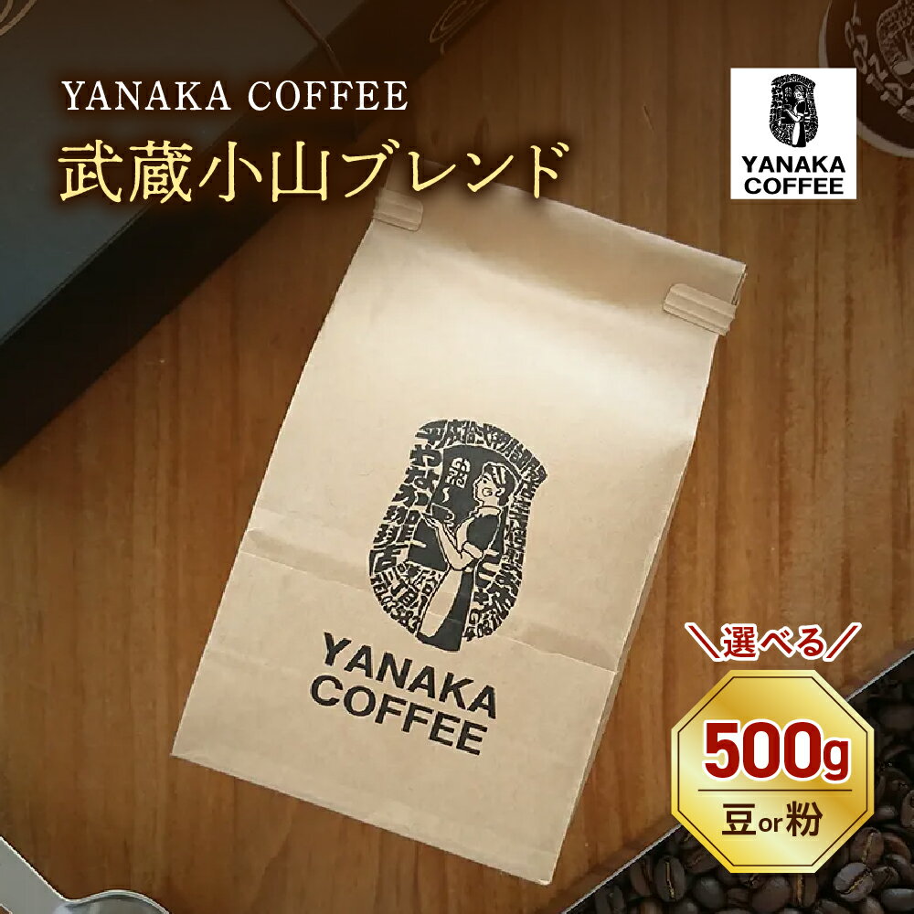 コーヒー豆 武蔵小山 ブレンド タイプが選べる (豆 / 粉・中挽き)[YANAKA COFFEE]/ 焙煎 鮮度 新鮮 こだわり 飲み物 東京都 品川区