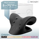 【ふるさと納税】【 カラー が選べる 】 MyComfort ネックピロー 1個 〜 ストレッチモデル 〜 ( ブラック / アイボリー / ライトベージュ /...