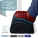 【ふるさと納税】【 選べるカラー 】 MyComfort プレミアムフットレスト 1個 ( ブラック / グレー / ネイビー ) / 日用品 雑貨 足 膝枕 ...