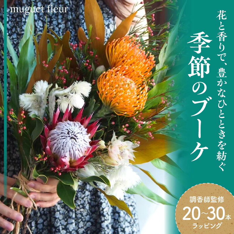 【 調香師監修 】 季節のブーケ ( 生花 ) 花 花束 ブーケ 季節の花 20本 ～ 30本 ラッピング 香り 調香師 監修 華道家 フローリスト 空間デザイン ギフト プレゼント 贈り物 贈答 送料無料 東京都 品川区