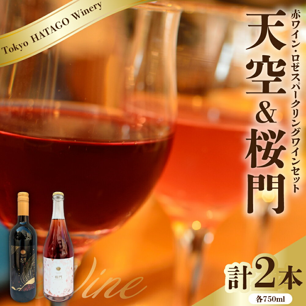 Tokyo HATAGO Winery 赤ワイン 天空 (テンクウ)& ロゼスパークリング 桜門(オウモン) 2本 セット 各 750ml / ワイン 酒 お酒 飲み比べ 詰め合わせ 東京都 品川区