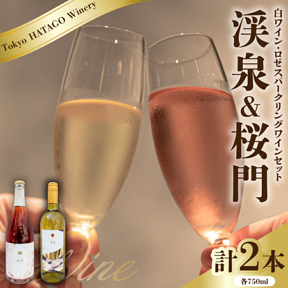 【ふるさと納税】 白ワイン ロゼスパークリング 2本セット 『 渓泉 (ケイセン) & 桜門 (オウモン) 』各750ml Tokyo HATAGO Winer...