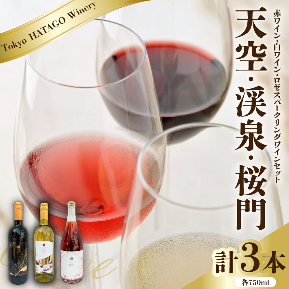Tokyo HATAGO Winery 赤ワイン 『天空 (テンクウ)』& 白ワイン 『渓泉 (ケイセン)』& ロゼスパークリング 『桜門 (オウモン)』 3本 セット 各 750ml / ワイン 酒 お酒 飲み比べ 詰め合わせ 東京都 品川区