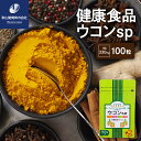 【ふるさと納税】健康食品 ウコン sp ( 1粒 330mg × 100粒 ) / サプリ サプリメント 錠剤 粒 健康管理 東京都 品川区
