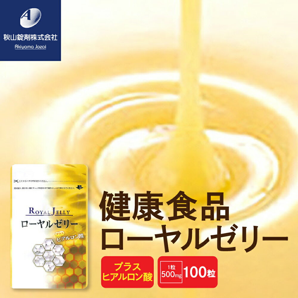 【ふるさと納税】健康食品 ローヤルゼリー プラス ヒアルロン酸 ( 1粒 500mg × 100粒 ) / サプリ サプリメント 錠剤 粒 健康管理 美容 東京都 品川区