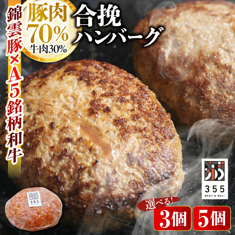 [選べる個数] 戸越銀座のハンバーグ 豚70% 牛30% ( 3個 / 5個 ) ソース付き / 合い挽きハンバーグ 焼くだけ 生ハンバーグ ストック 惣菜 A5和牛 綿雲豚 ジューシー 牛肉 豚肉 加工品 お取り寄せ グルメ 冷凍 東京都 品川区