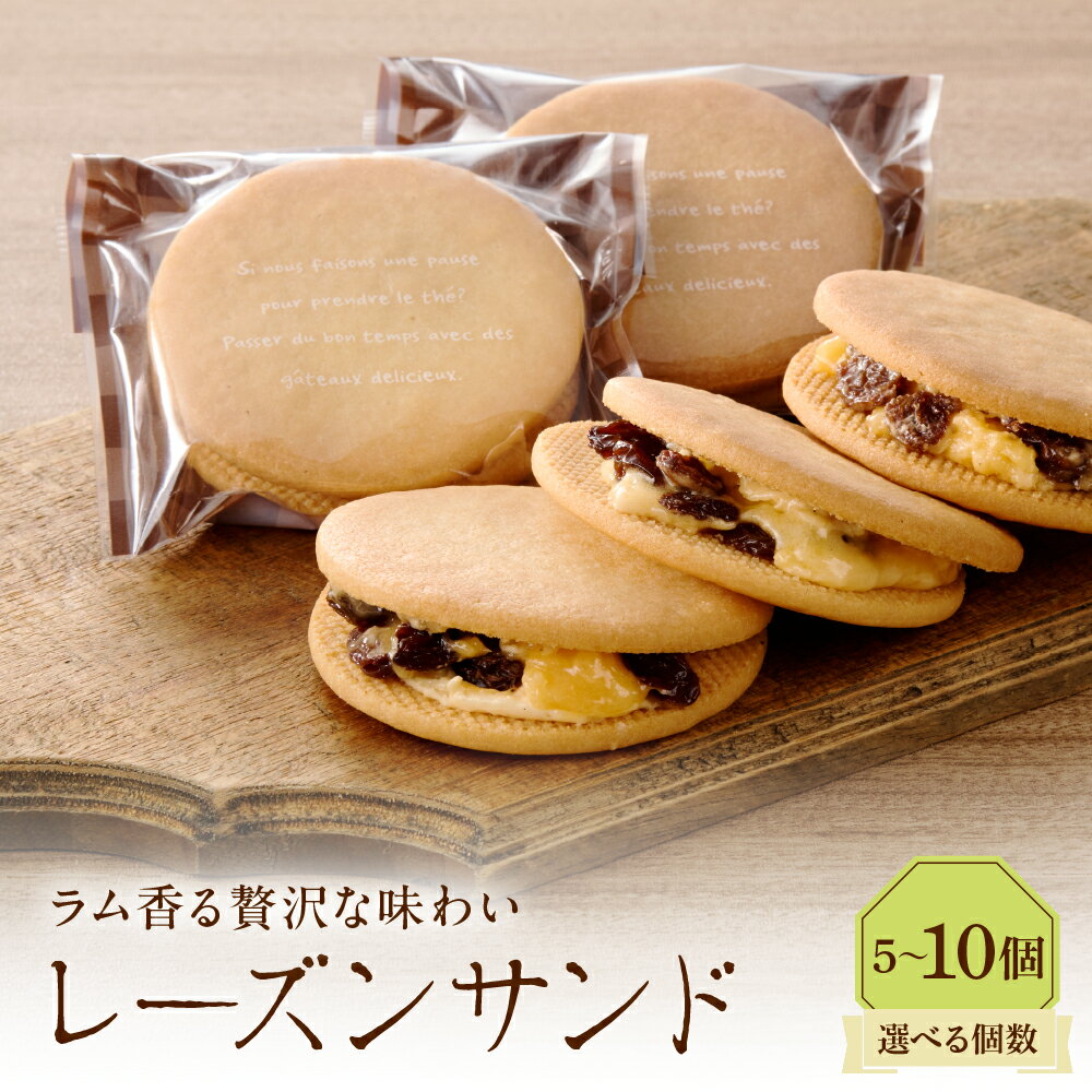 [ 選べる個数 ]レーズンサンド ( 5個 / 10個 ) / レーズン バタークリーム ラム酒 スイーツ 焼菓子 お土産 プレゼント お取り寄せ グルメ デザート 冷蔵便 東京都 品川区