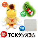 【ふるさと納税】数量限定 グッズ 3点 セット( お座りうまたせ 、ループラスハンカチタオル 、ジョッキメンコホースキーホルダーTCK ) / 日用品 グッズ ...