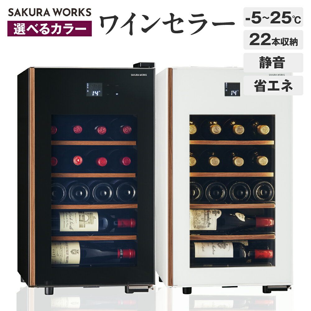 [選べるカラー]ワインセラー 氷温&#0174; M5 GX22SM525-RH ( ブラック / ホワイト ) 22本収納 / セラー ワイン シャンパン 日本酒 お酒 酒 冷蔵庫 22本 コンパクトセラー 静音 家庭用 冷却 加温 LED 省エネ 氷温協会公認 家電 東京都 品川区