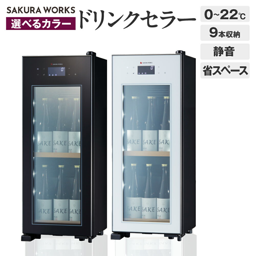 [選べるカラー]ドリンクセラー ZERO CHILLED OSK9 (ブラック/ホワイト) 9本収納 / セラー 冷蔵庫 9本 コンパクト 静音 家庭用 ライトアップ機能 省エネ 省スペース 東京都 品川区