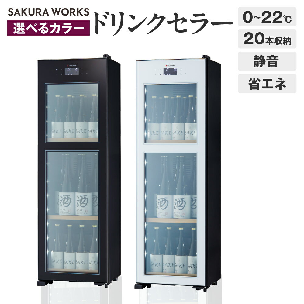 [選べるカラー]ドリンクセラー ZERO CHILLED OSK20 (ブラック/ホワイト) 20本収納 / セラー 20本 静音 家庭用 ライトアップ機能 省エネ 省スペース 東京都 品川区