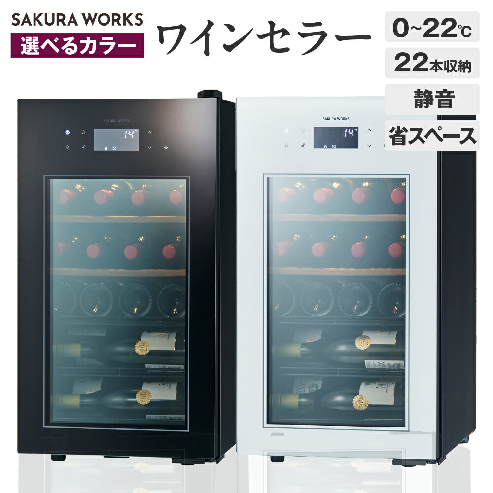 【ふるさと納税】【選べるカラー】ワインセラー ZERO Advance SA22（ブラック/ホワイト）22本収納 / セ..