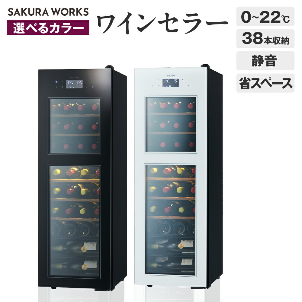 [選べるカラー]ワインセラー ZERO Advance SA38(ブラック/ホワイト)38本収納 / セラー ワイン シャンパン 日本酒 お酒 酒 冷蔵庫 38本 万能セラー ツイン冷却 静音 家庭用 省エネ 省スペース 家電 東京都 品川区