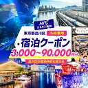 【ふるさと納税】 HISふるさと納税 宿泊予約 専用クーポン ( 3,000円分 〜 90,000円分 ) HIS クーポン 旅 旅行 観光 お出かけ チケット...