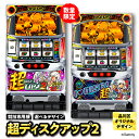 【ふるさと納税】【数量限定】【選べるデザイン】競技専用機:超ディスクアップ2 既存デザイン または 品川区限定デザイン/ 日用品 パチスロ スロット 台 東京都 品川区