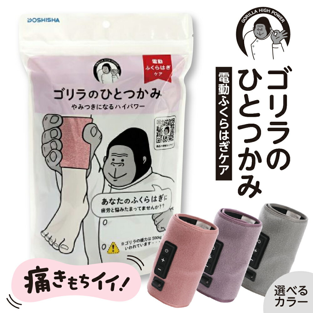 [ 選べるカラー ] ゴリラのひとつかみ ( グレー パープル ピンク )/ フットマッサージャー 電動 マッサージ ふくらはぎケア 片足 フットケア 足 むくみ 強力 軽量 簡単 コンパクト 自宅 リラックス すっきり 日用品 雑貨 東京都 品川区