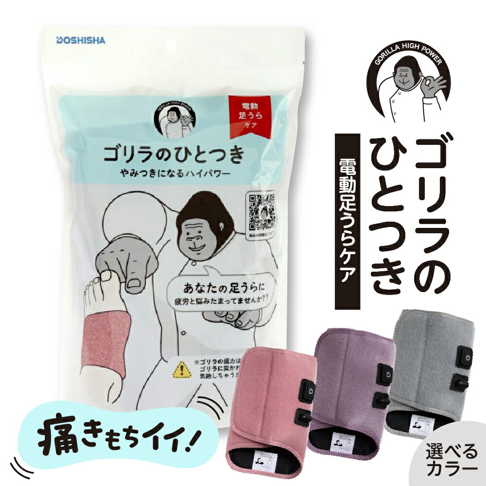 [ 選べるカラー ] ゴリラのひとつき ( グレー / パープル / ピンク ) / 足裏ケア 片足 レッグケア フットケア 強力 ハイパワー 軽量 簡単 フットマッサージャー 電動 足うら マッサージ すっきり 手軽 足 足の裏 日用品 雑貨 東京都 品川区