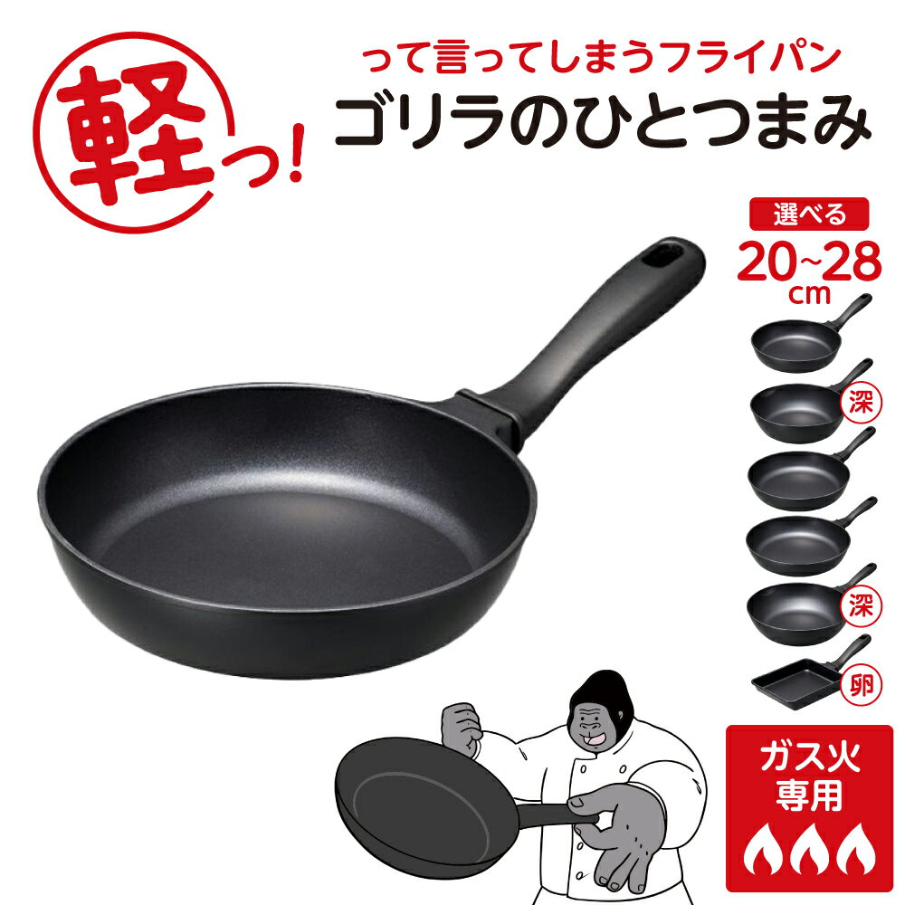[ 種類が選べる ] ゴリラのひとつまみ ガス火専用 フライパン ( 20cm / 24cm 深型 / 26cm / 28cm / 28cm 深型 / 玉子焼き ) / ガス火対応 軽量 超軽量 軽いフライパン ごりら ドウシシャ 卵焼き器 日用品 調理器具 調理 軽量 ガス 東京都 品川区