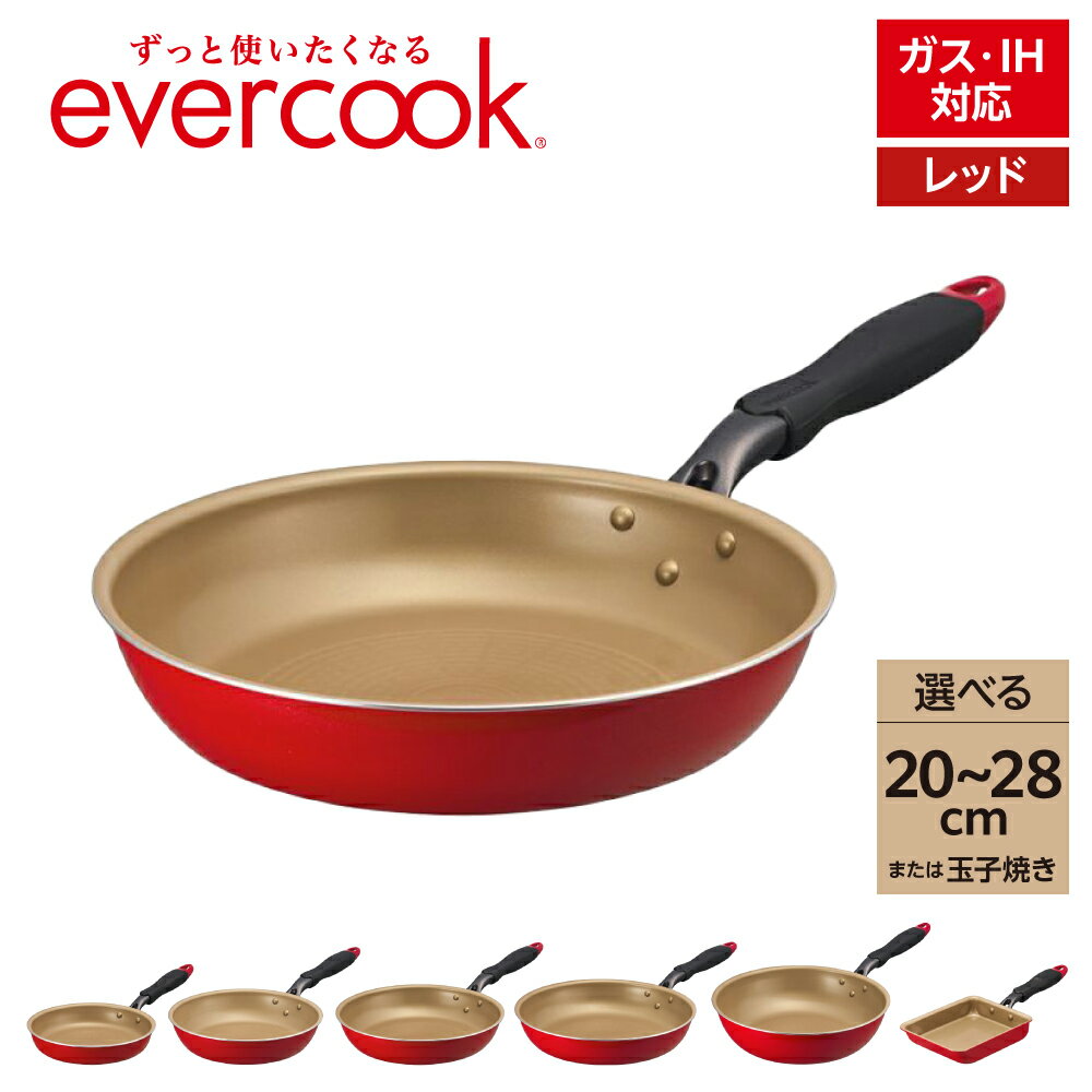 [ 種類が選べる ]evercook エバークック フライパン レッド IH対応 ( 20cm / 24cm / 26cm / 28cm / 28cm 深型 / 玉子焼き ) / こびりつきにくい ツルすべ 日用品 調理器具 卵焼き器 調理 アルミ ノンスティック IH ガス火 東京都 品川区