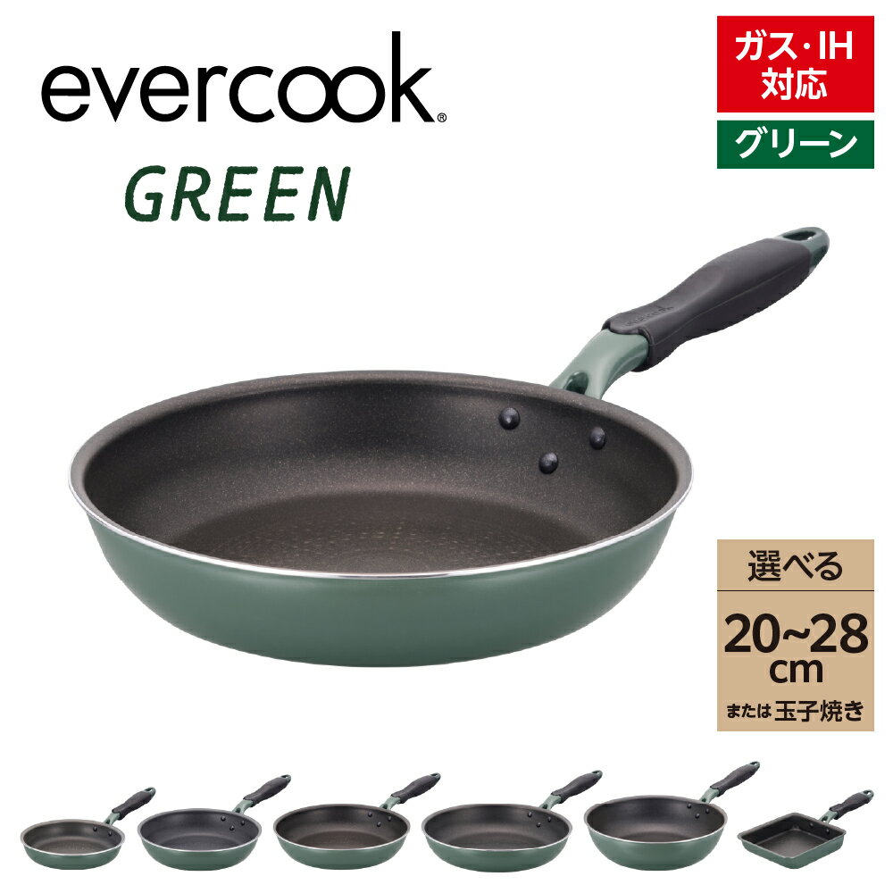 [ 種類が選べる ]evercook GREEN エバークック グリーン IH フライパン ( 20cm / 24cm / 26cm / 28cm / 28cm 深型 / 玉子焼き ) / こびりつきにくい ツルすべ 日用品 調理器具 卵焼き器 調理 アルミ ノンスティック IH ガス火 東京都 品川区