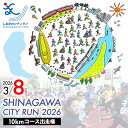 【ふるさと納税】【 数量限定 先着順 】 しながわ シティラン 2026 / 10kmコース 出走権 (1名分) / ランニング 大会 マラソン 10キロ イベント スポーツ 参加権 エントリー 2026年 東京都 品川区 旧東海道 天王洲アイル 京浜運河 大井ホッケー競技場 体験 歴史