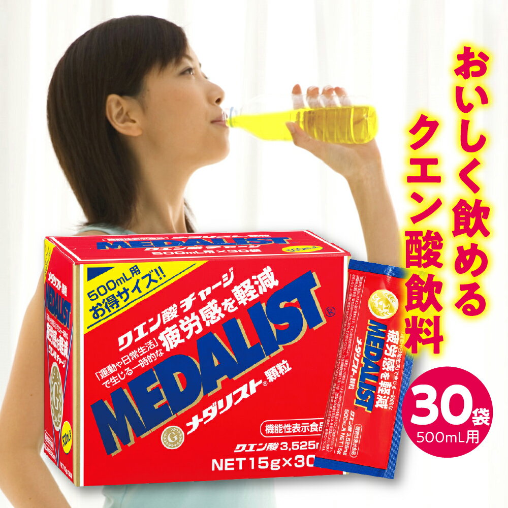 機能性表示食品 メダリスト 500mL用 (30袋入) / クエン酸飲料 レモン風味 疲労軽減 栄養ドリンク 顆粒 東京都 品川区