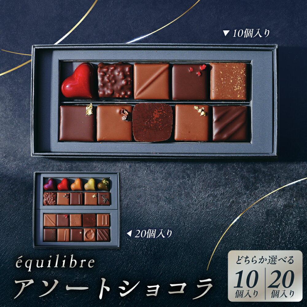 [選べる]アソートショコラ ( 10個入り / 20個入り ) チョコレート チョコ ボンボンショコラ 菓子 スイーツ 洋菓子 セット 詰め合わせ 食べ比べ お取り寄せ お土産 東京都 品川区