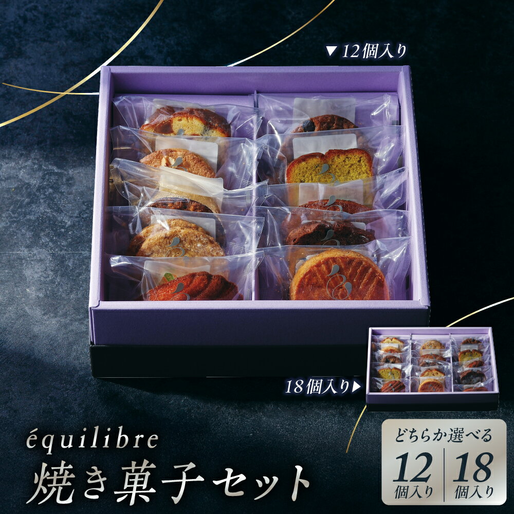 [選べる]焼き菓子 セット ( 12個 / 18個 ) / 焼菓子 菓子 洋菓子 スイーツ セット 詰め合わせ 食べ比べ お取り寄せ お土産 東京都 品川区
