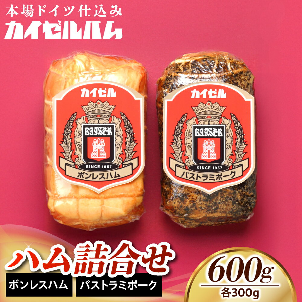 [カイゼルハム]ハム 詰合せ / 豚肉 冷蔵 加工肉 キャンプ バーベキュー 料理 朝食 サラダ おかず 弁当 グルメ ボンレスハム パストラミポーク フリクション方式 東京都 品川区