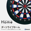 【ふるさと納税】 ダーツライブホーム 1個 | 電子ダーツボード オンライン対戦 通信対戦 ライブマッチ 自宅 家庭用 練習 Bluetooth スマホ アプリ...