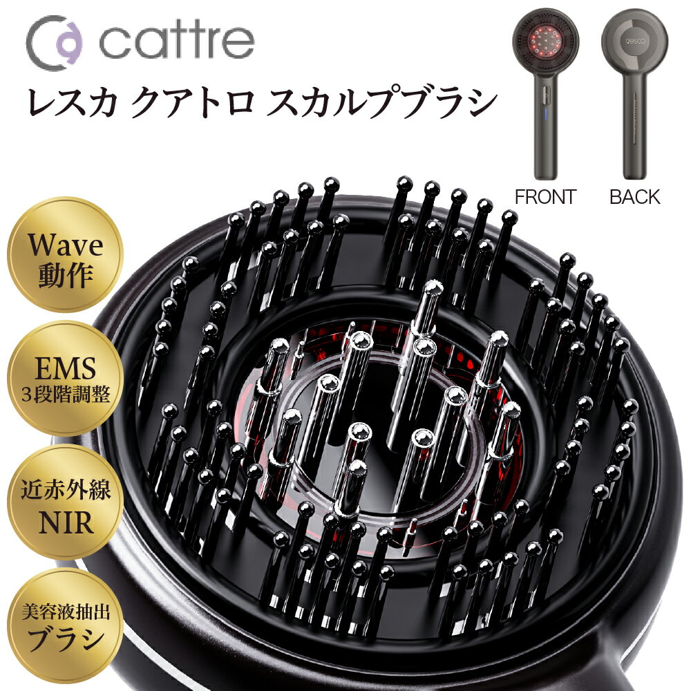 [cattre カトレ] レスカ クアトロ スカルプ ブラシ CTR-805 | Resca 頭皮 ハリ ツヤ 美容 EMS 電動頭皮ブラシ 頭皮ケア セルフケア ヘッドスパ 育毛 手軽 美容液導入 防水 USB サロン級 Wave動作 コードレス 日用品 東京都 品川区