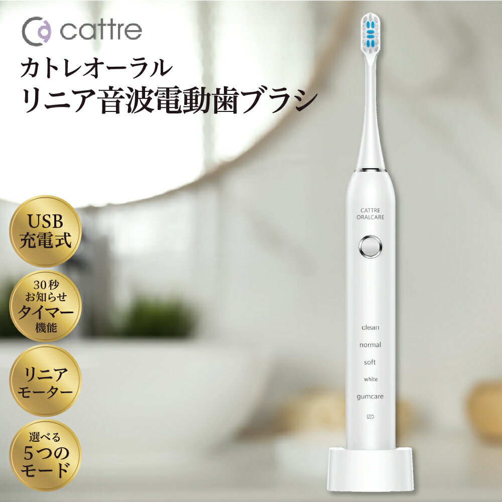 [cattre カトレ] リニア音波 電動歯ブラシ CTL-660 歯ブラシ 音波歯ブラシ 歯垢除去 高速振動 ホワイトニング 歯ぐきケア タイマー 音波水流 口腔ケア オーラルケア デンタルケア ステイン除去 歯磨き 歯周病予防 口臭予防 自宅ケア 日用品 東京都 品川区