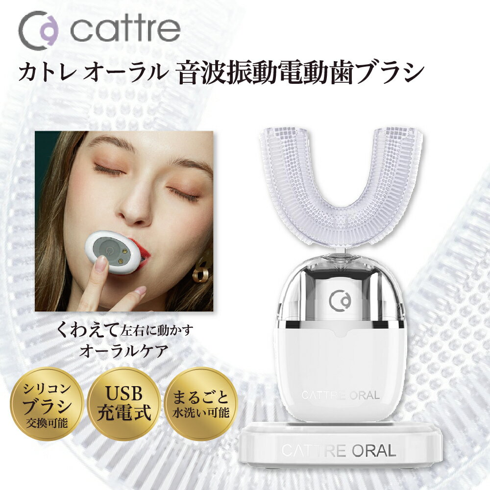 カトレ オーラル 音波振動 電動歯ブラシ CTL-631 | シリコンブラシ USB充電 丸洗い マウスピース 音波歯ブラシ 国際特許 抗菌ブラシ 時短 歯垢除去 歯ぐきケア 口臭予防 口腔ケア デンタルケア オーラルケア 高速振動 日本製 家電 日用品 東京都 品川区