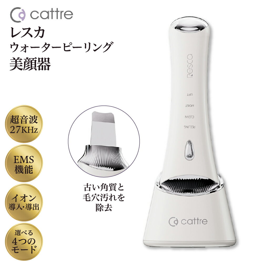 [cattre カトレ]レスカ ウォーター ピーリング 美顔器 CTR-701 角質除去 EMS リフトアップ 引き締め 美容液浸透 フェイスケア エステ サロン級 多機能 防水 充電スタンド 黒ずみ スキンケア クレンジング モイストケア 家電 日用品 東京都 品川区