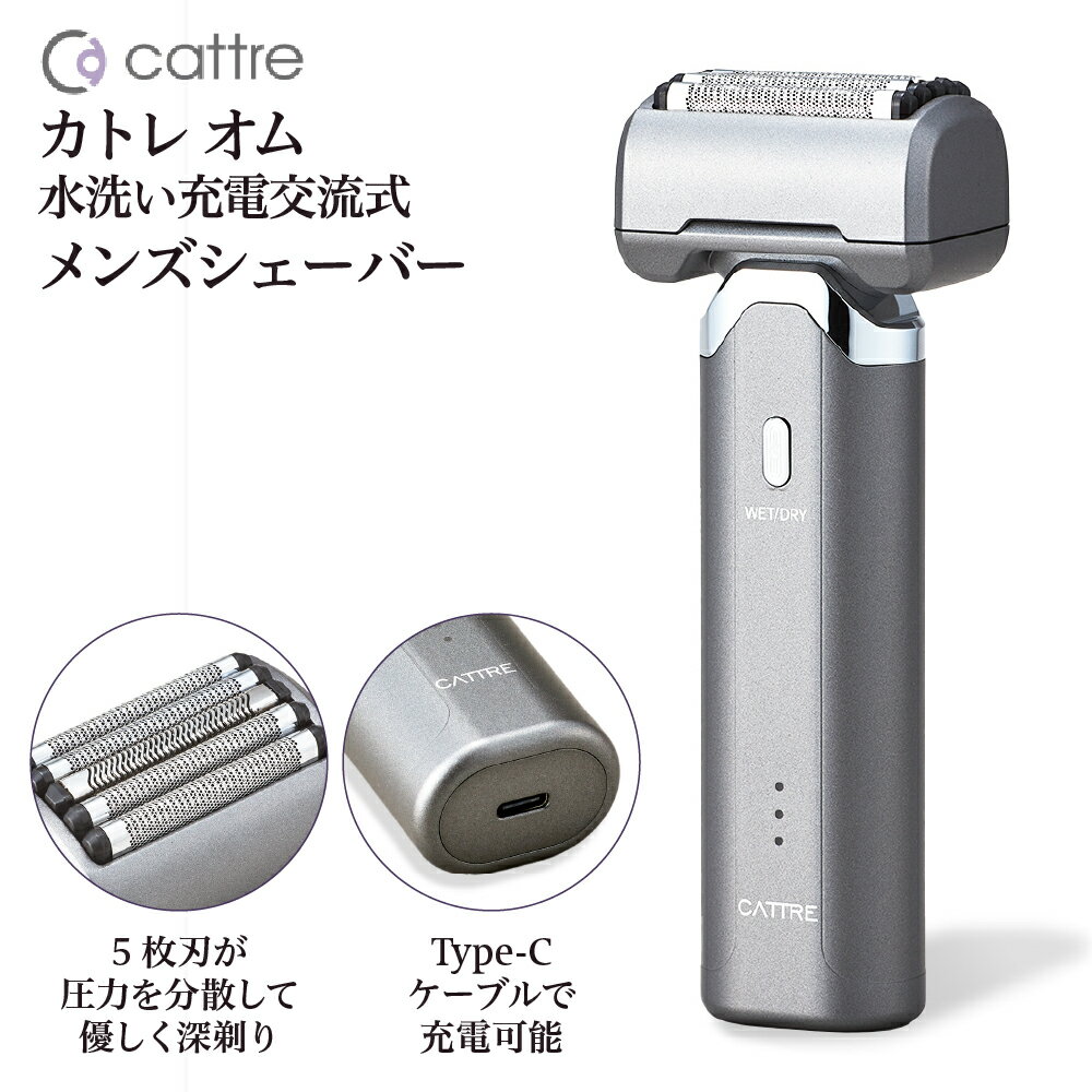 [cattre カトレ] カトレオム 水洗い充電交流式 メンズシェーバー 5枚刃 USB Type-C 防水 深剃り コンパクト 持ち運び ロック機能 急速充電 コードレス カセット式 旅行 出張 電気シェーバー IPX7 トリマー刃 髭剃り ギフト 家電 日用品 東京都 品川区
